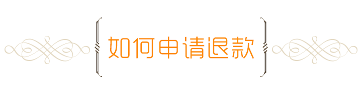 东莞电信宽带如何申请退款