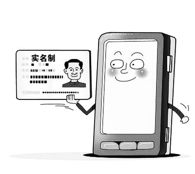 电信实名制