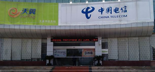 东莞清溪电信营业厅