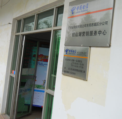 东莞松山湖电信营业厅