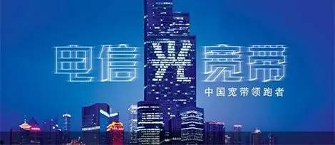 电信宽带