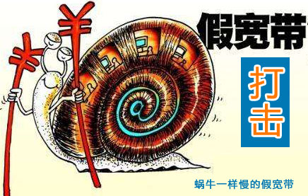 打击黑宽带