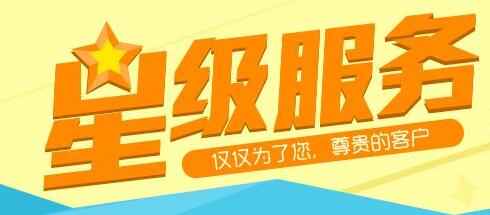 电信星级服务