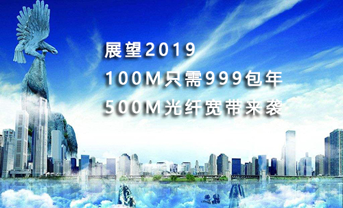 展望2019年东莞电信宽带套餐