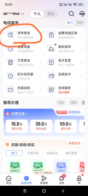 点击详单查询